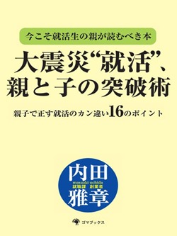 今こそ就活生の親が読むべき本 大震災“就活”、親と子の突破術
