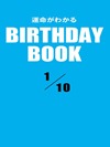 運命がわかるBIRTHDAY BOOK 1月10日