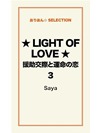★LIGHT OF LOVE★援助交際と運命の恋 ３