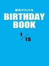 運命がわかるBIRTHDAY BOOK 1月15日