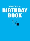運命がわかるBIRTHDAY BOOK 1月16日