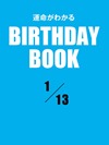 運命がわかるBIRTHDAY BOOK 1月13日