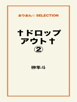 †ドロップアウト†②