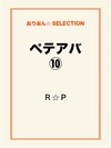 ペテアバ⑩
