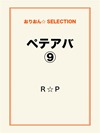 ペテアバ⑨