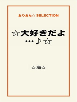 ☆大好きだよ…♪☆