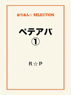 ペテアバ①