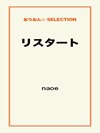 リスタート