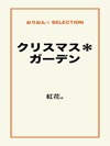 クリスマス*ガーデン