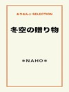 冬空の贈り物