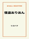 怪盗おりおん
