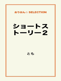 ショートストーリー2