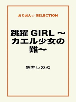 跳躍GIRL~カエル少女の難~