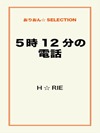 5時12分の電話