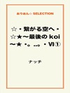 ☆・繋がる空へ・☆★~最後のkoi~★ ・。..。・Ⅵ①