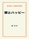 罪とハッピー