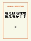 萌えは地球を救えるか！？