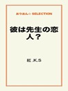 彼は先生の恋人?