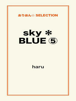 sky*BLUE⑤