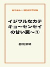 イジワルなカテキョ~センセイの甘い罠~①
