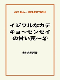 イジワルなカテキョ~センセイの甘い罠~②