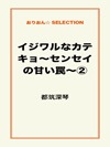 イジワルなカテキョ~センセイの甘い罠~②