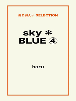 sky＊BLUE④