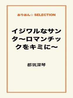 イジワルなサンタ～ロマンチックをキミに～