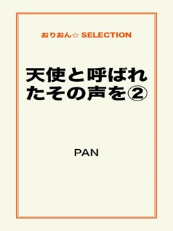 天使と呼ばれたその声を②