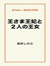 王さま王妃と2人の王女