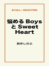 悩めるBoysとSweet Heart