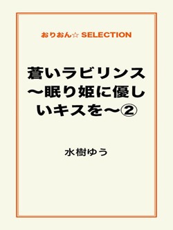 蒼いラビリンス~眠り姫に優しいキスを~②