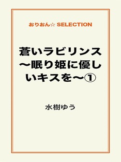 蒼いラビリンス~眠り姫に優しいキスを~①