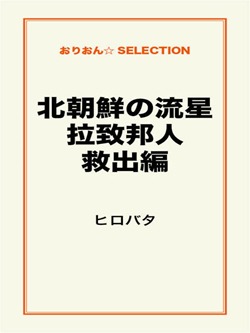 北朝鮮の流星　拉致邦人救出編