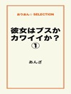 彼女はブスかカワイイか?①