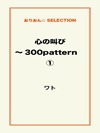 心の叫び~300pattern ①