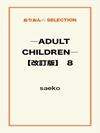 ―ADULT CHILDREN―【改訂版】 8