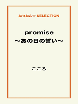 promise ~あの日の誓い~