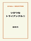いびつなトライアングル①