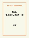 あと、もう少しだけ…①