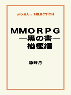 MMORPG ―黒の書― 楢樫編