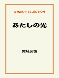 あたしの光