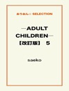 ―ADULT CHILDREN―【改訂版】 5