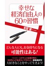 幸せな経済自由人の60の習慣