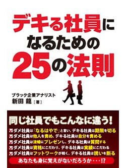 デキる社員になるための25の法則