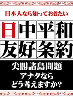 日本人なら知っておきたい　日中平和友好条約