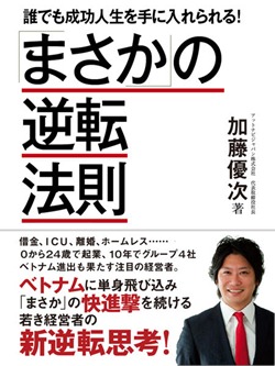 「まさか」の逆転法則　―誰でも成功人生を手に入れられる！
