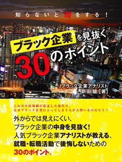 知らないと損をする! ブラック企業を見抜く30のポイント
