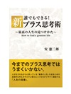 誰でもできる!新プラス思考術 ~最高の人生の見つけかた~