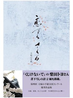 第四回全国コンクール優秀作品集 恋するさくら 夫婦の手紙